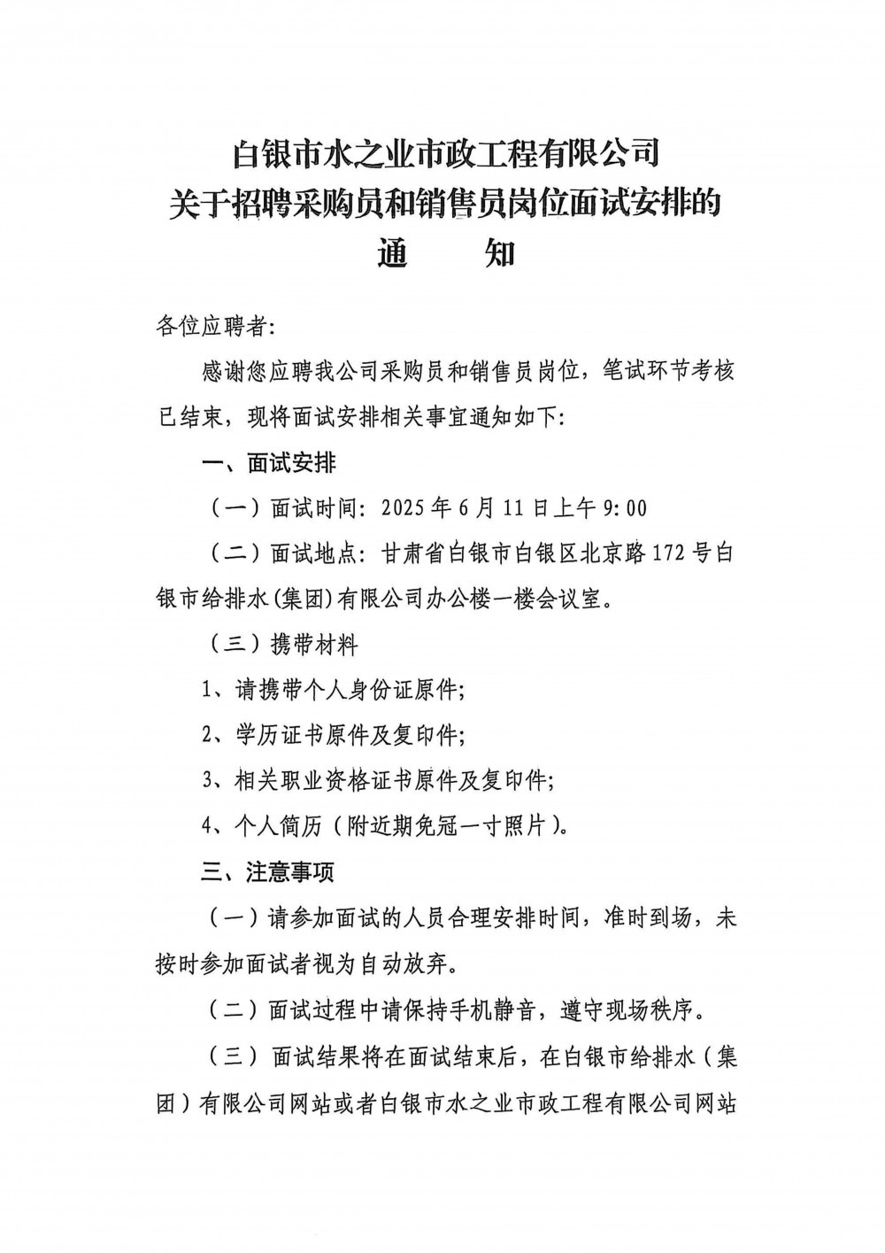 白銀市水之業(yè)市政工程有限公司關(guān)于招聘采購(gòu)員和銷售員崗位面試安排的通知.jpg